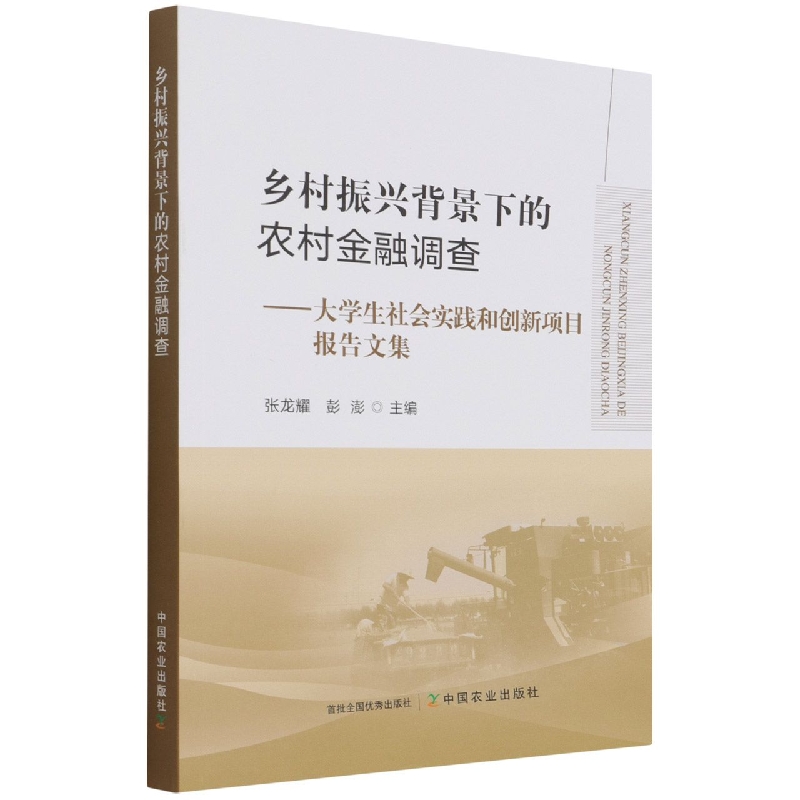 乡村振兴背景下的农村金融调查