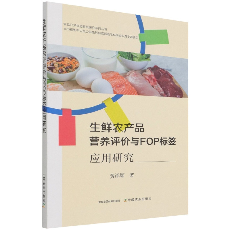 生鲜农产品营养评价与FOP标签应用研究