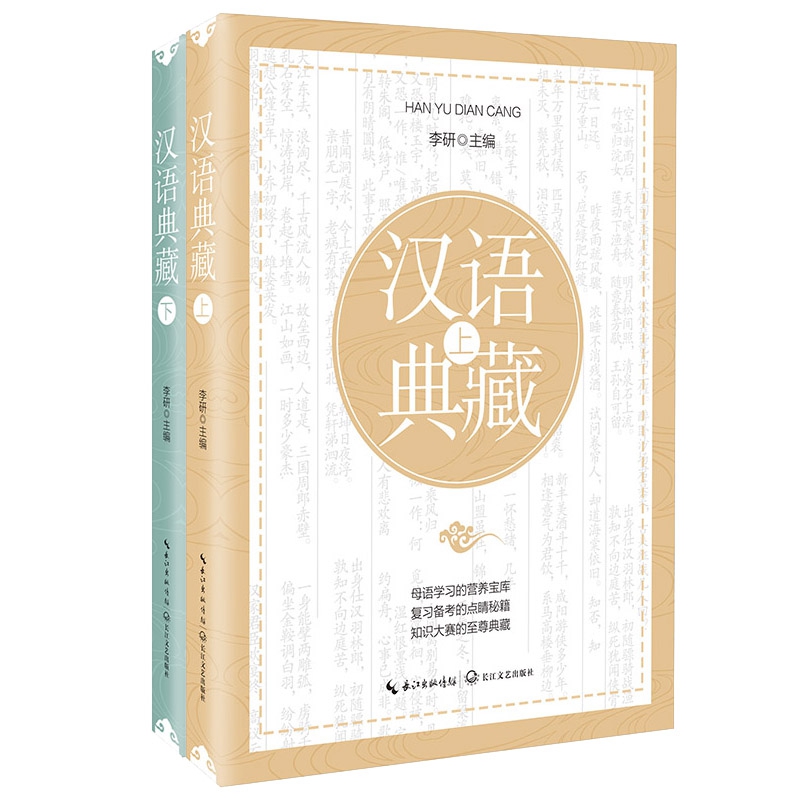 汉语典藏（全二册）
