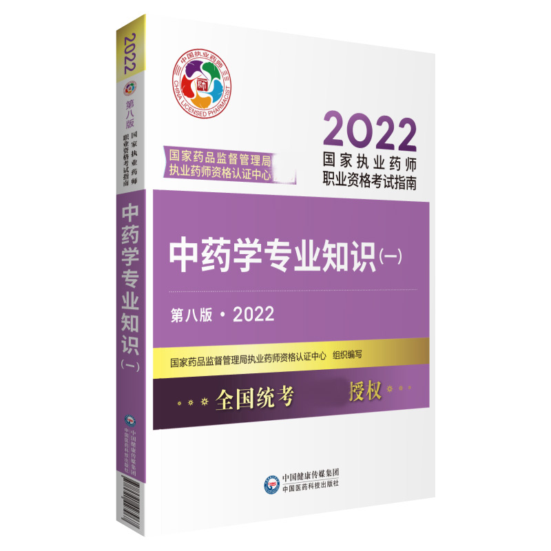中药学专业知识（一）（第八版·2022）（国家执业药师职业资格考试指南）