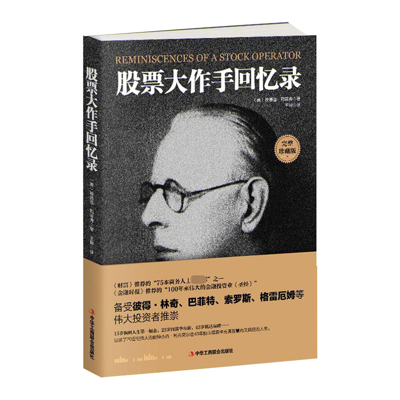 股票大作手回忆录（全译珍藏版）