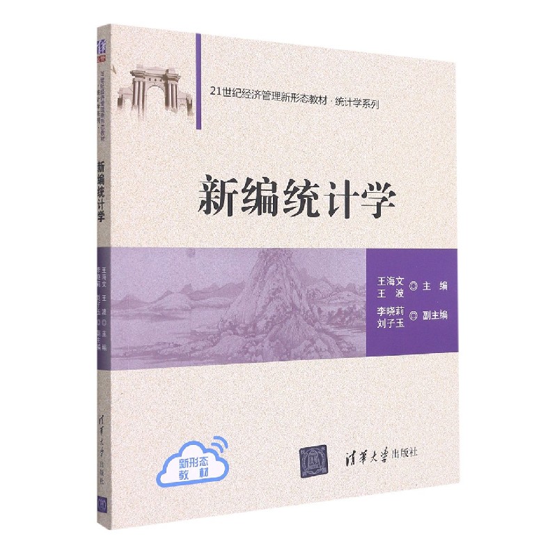 新编统计学（21世纪经济管理新形态教材）/统计学系列