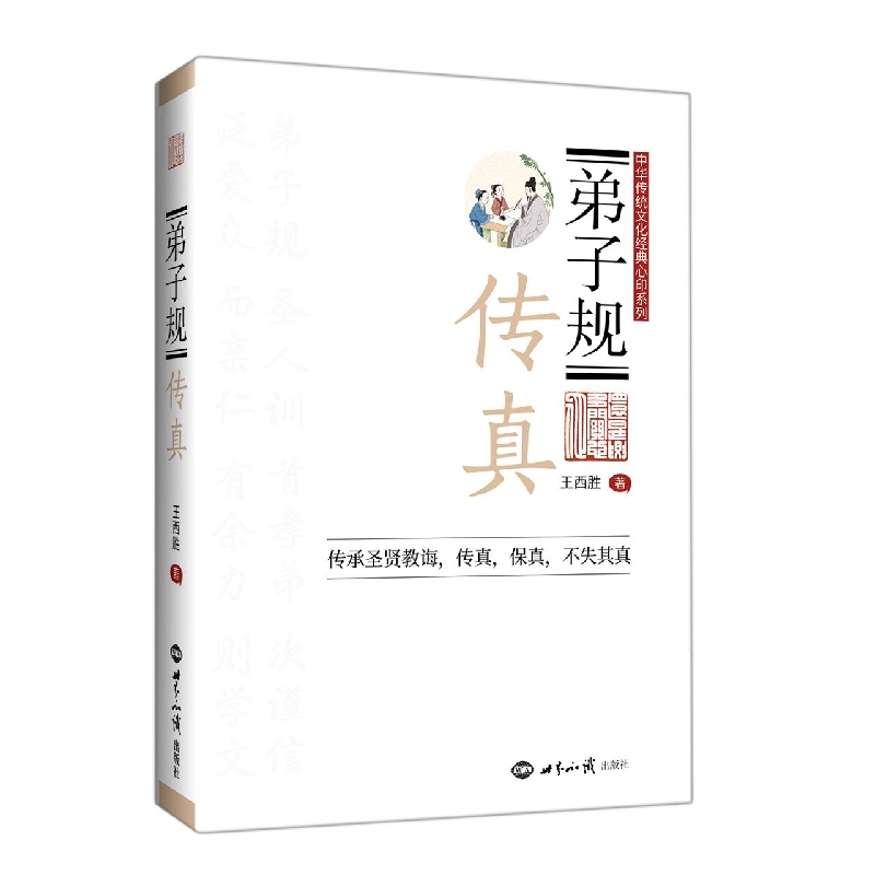 弟子规传真