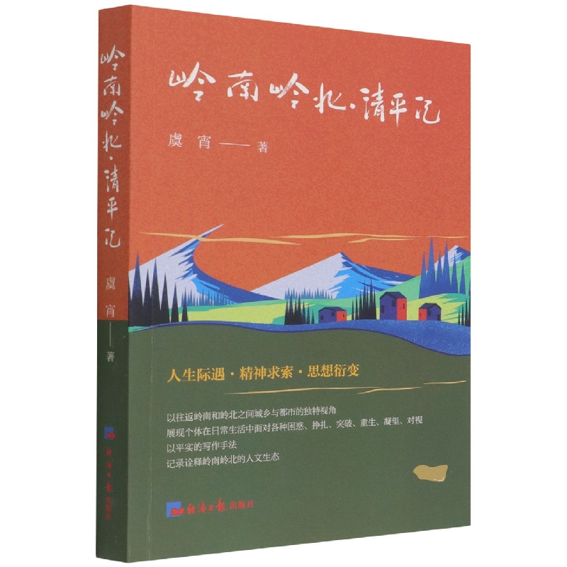 岭南岭北 : 清平记