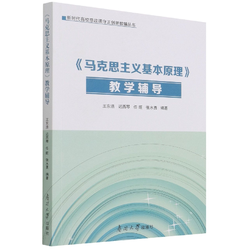 马克思主义基本原理教学辅导/新时代高校思政课守正创新教辅丛书