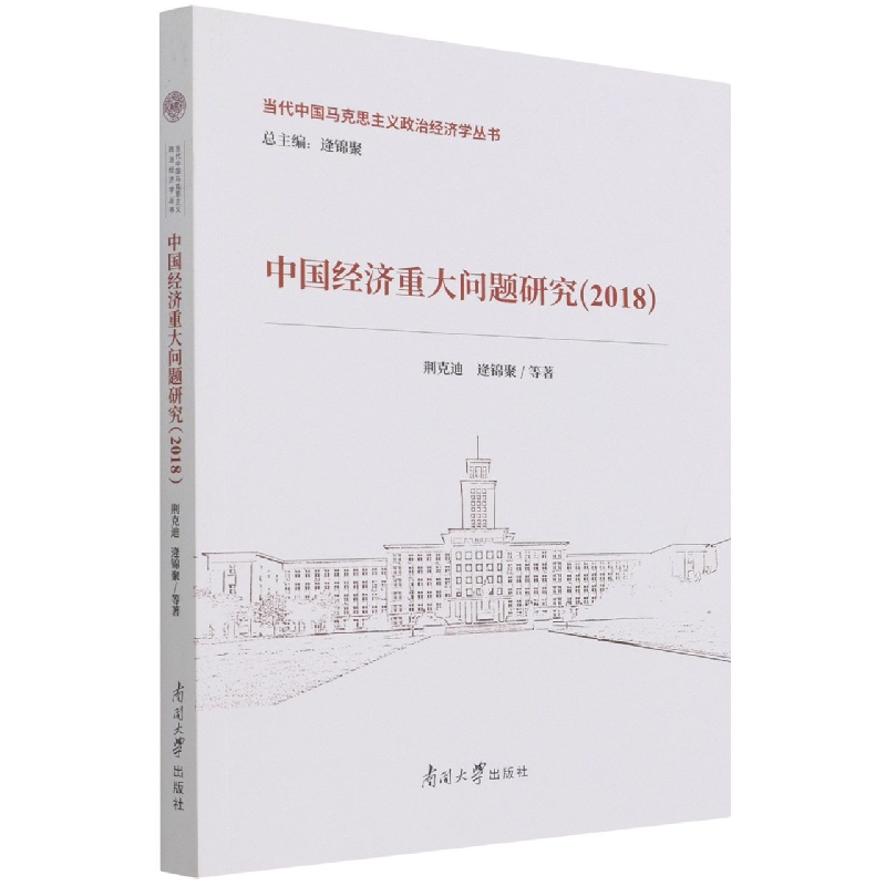 中国经济重大问题研究（2018）/当代中国马克思主义政治经济学丛书