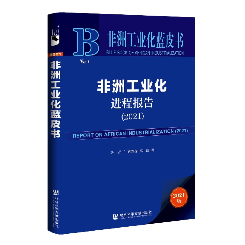 非洲工业化进程报告（2021）