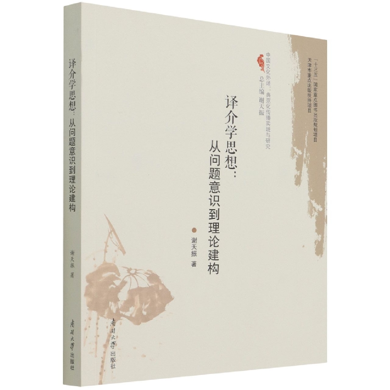 译介学思想--从问题意识到理论建构/中国文化外译典范化传播实践与研究