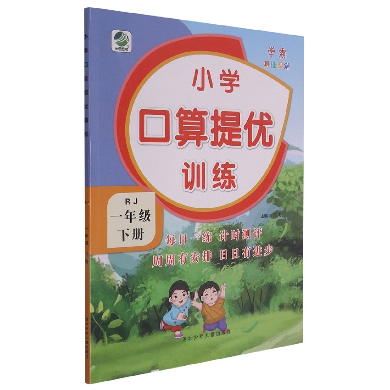 小学口算提优训练（1下RJ）