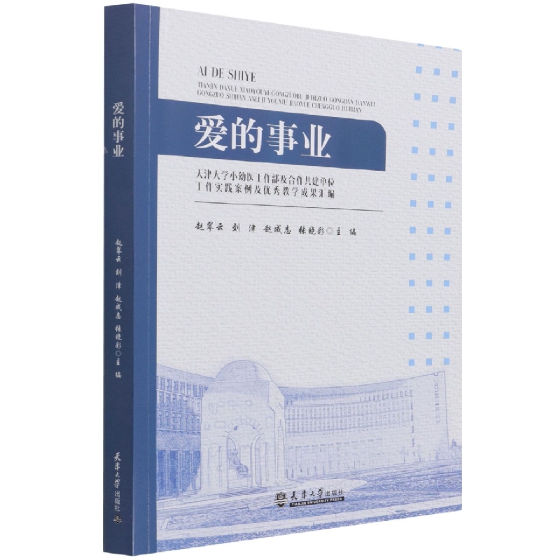 爱的事业（天津大学小幼医工作部及合作共建单位工作实践案例及优秀教学成果汇编）