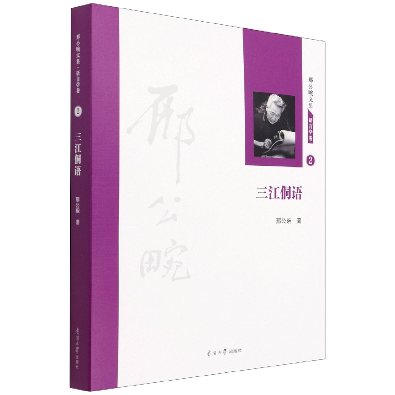 三江侗语（精）/邢公畹文集