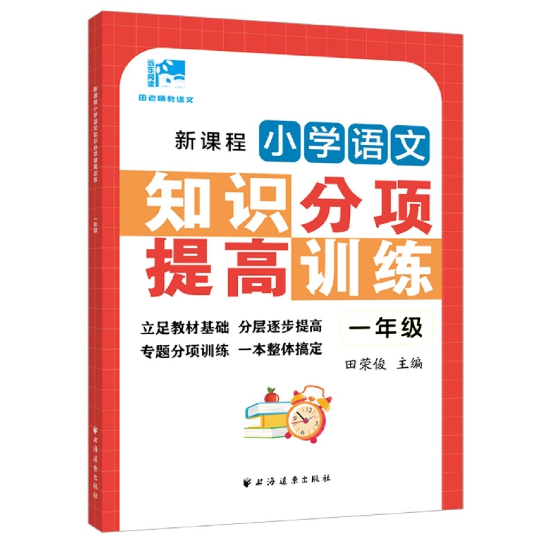 新课程小学语文知识分项提高训练.一年级