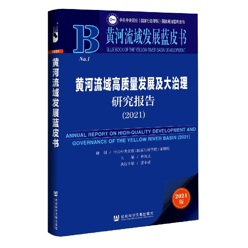 黄河流域高质量发展及大治理研究报告（2021）