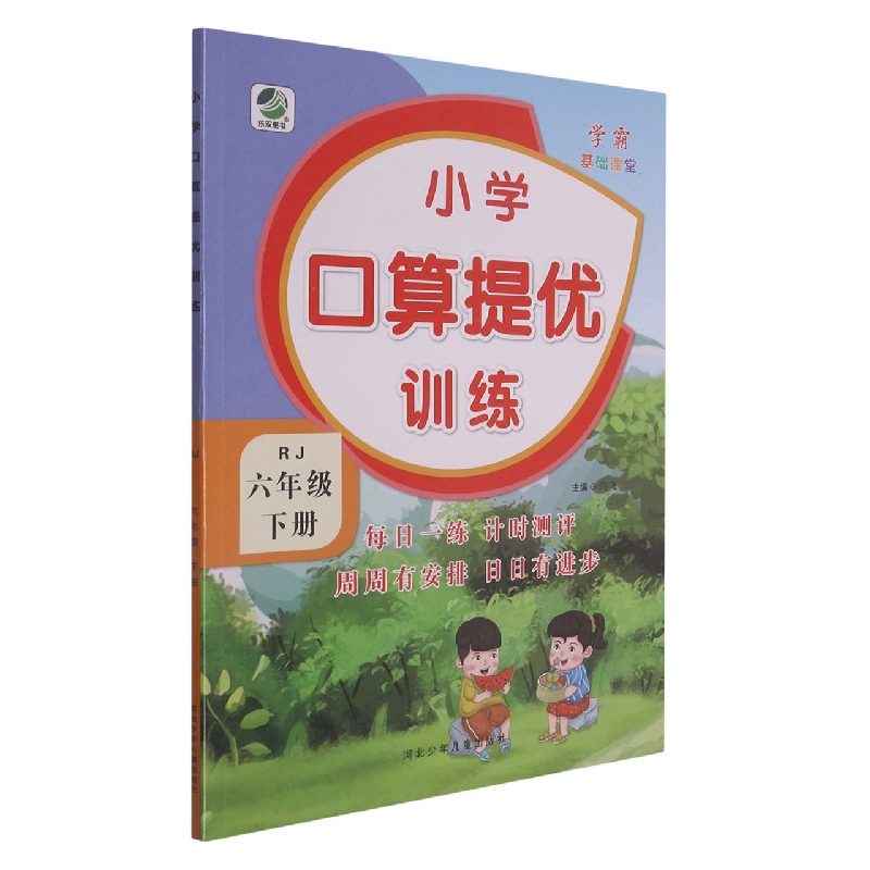 小学口算提优训练（6下RJ）