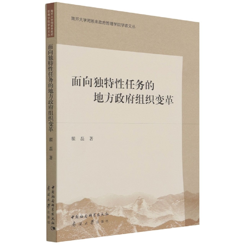 面向独特性任务的地方政府组织变革