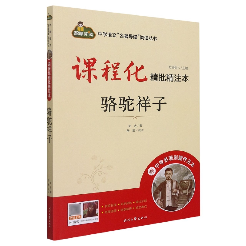 课程化精批精注本*骆驼祥子