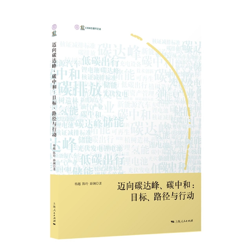 迈向碳达峰、碳中和：目标、路径与行动