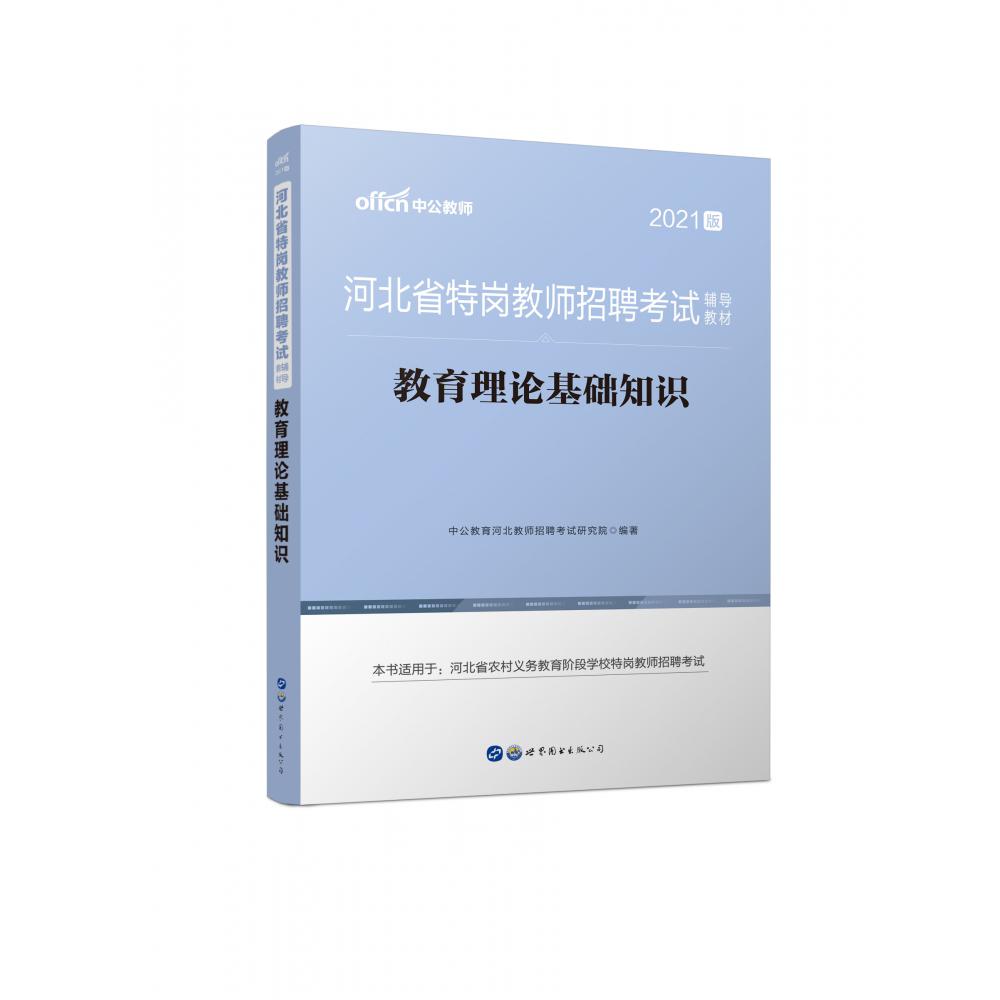 教育理论基础知识（2021版河北省特岗教师招聘考试辅导教材）