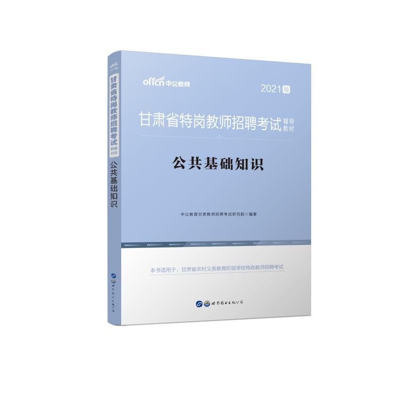 2021甘肃省特岗教师招聘考试辅导教材·公共基础知识