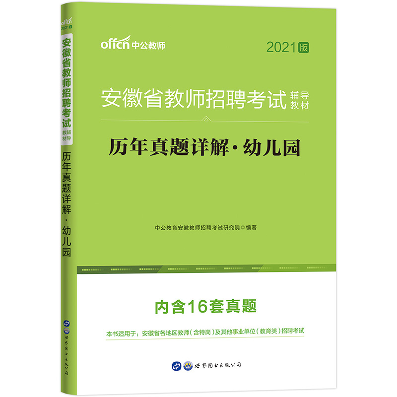 幼儿园历年真题详解（2021版安徽省教师招聘考试辅导教材）