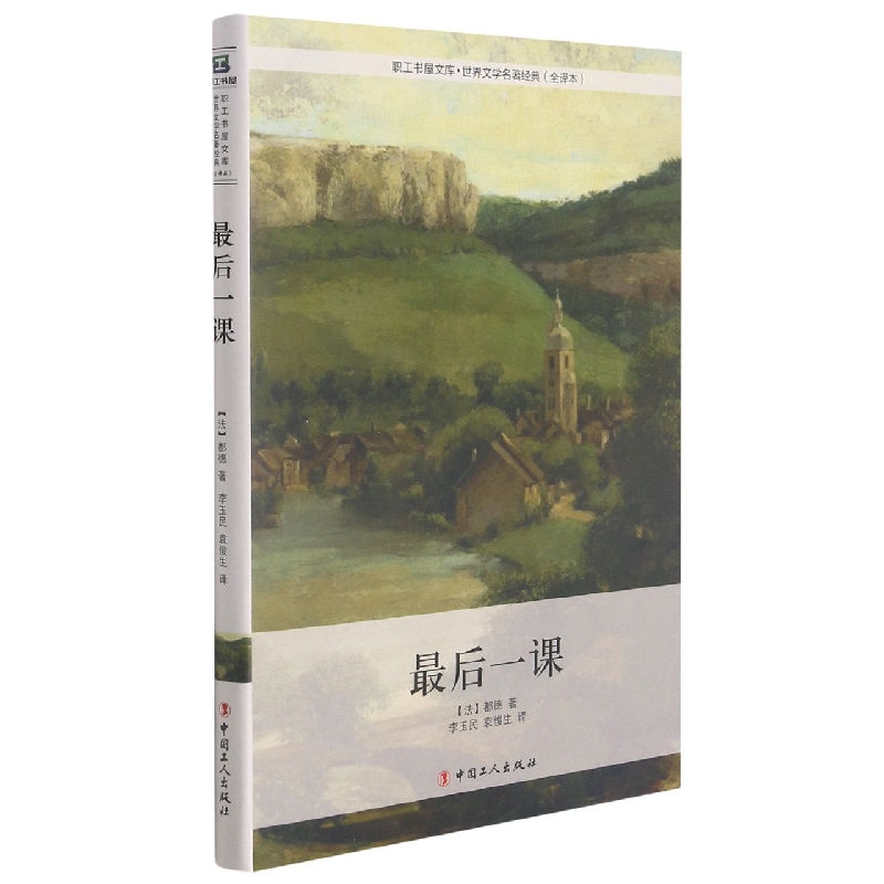 最后一课（全译本）（精）/世界文学名著经典/职工书屋文库