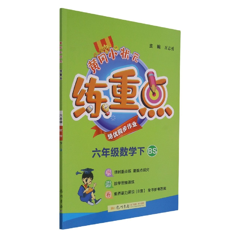 黄冈小状元练重点六年级数学下（BS）