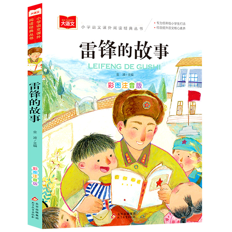 大语文——小学语文课外阅读经典丛书 雷锋的故事