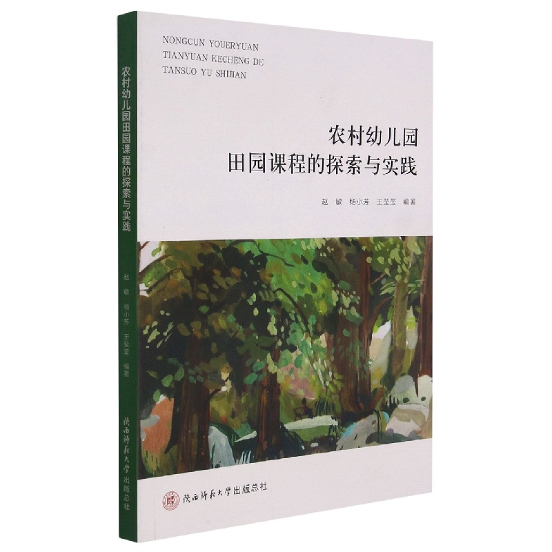农村幼儿园田园课程的探索与实践