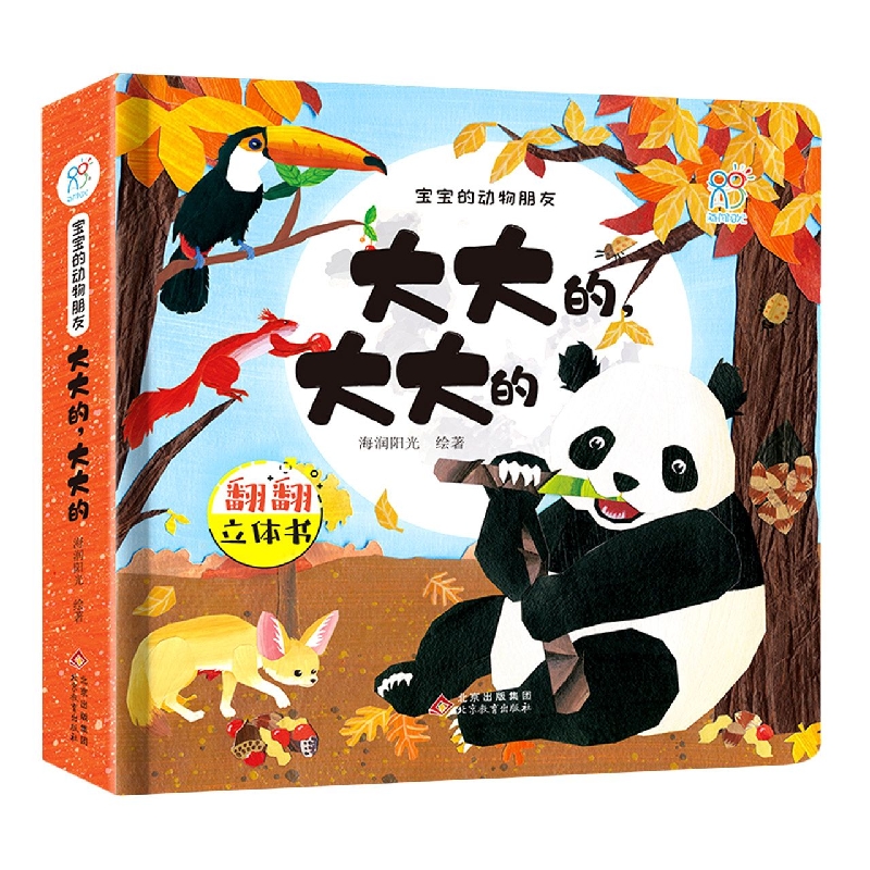 宝宝的动物朋友：大大的，大大的