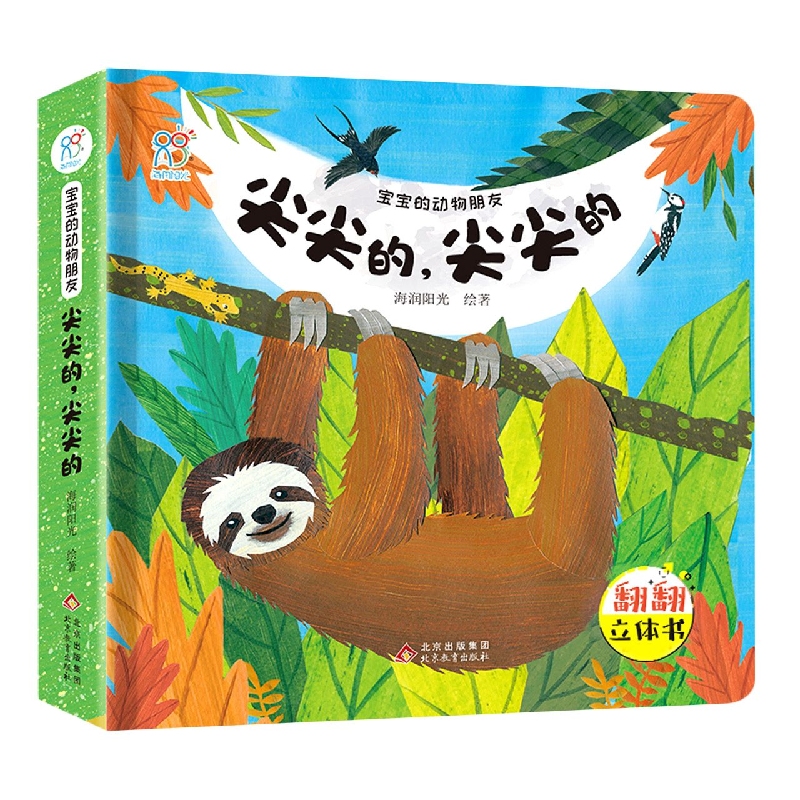 宝宝的动物朋友：尖尖的，尖尖的