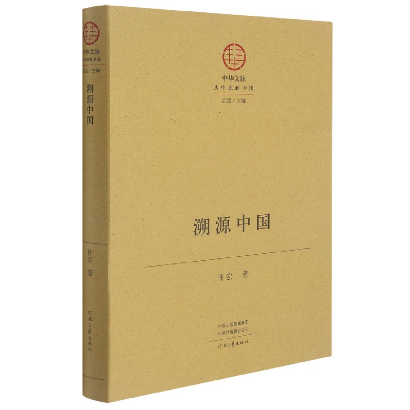 溯源中国