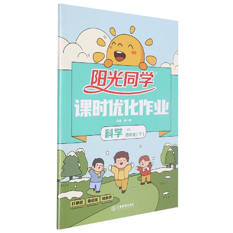 科学（4下JK）/阳光同学课时优化作业