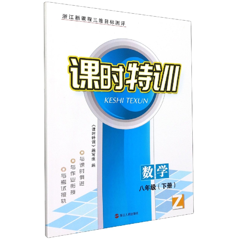 数学（8下Z浙江新课程三维目标测评）/课时特训