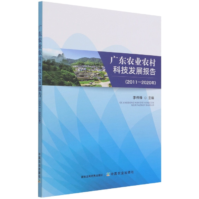 广东农业农村科技发展报告（2011-2020年）