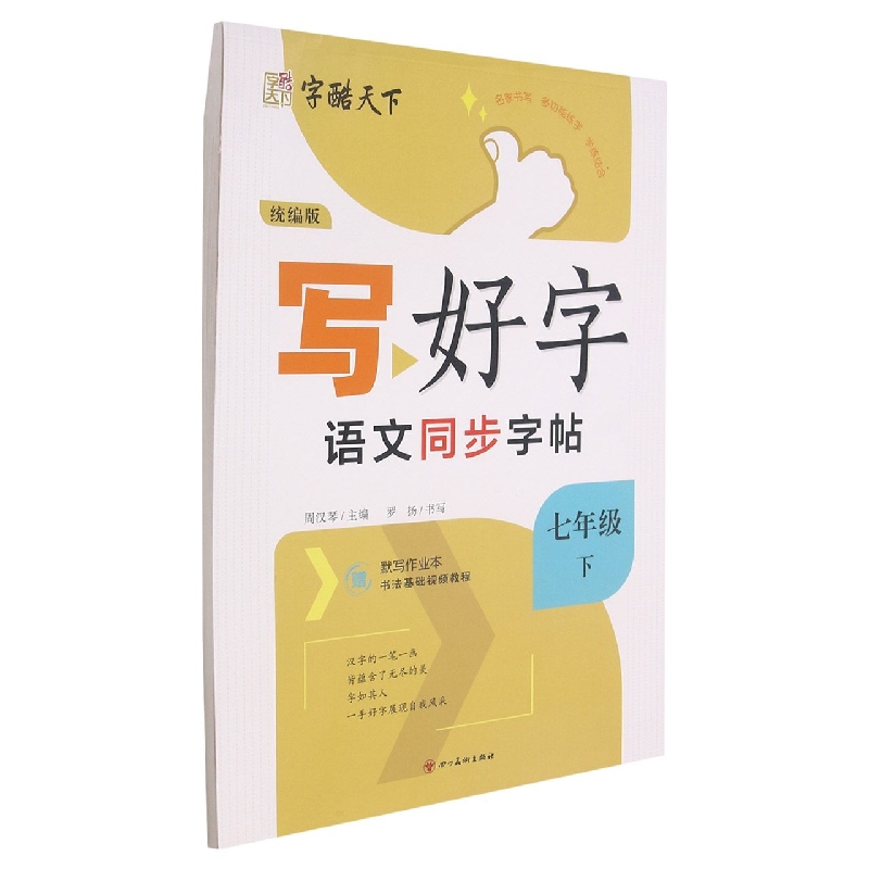 语文同步字帖（附默写作业本7下）/写好字