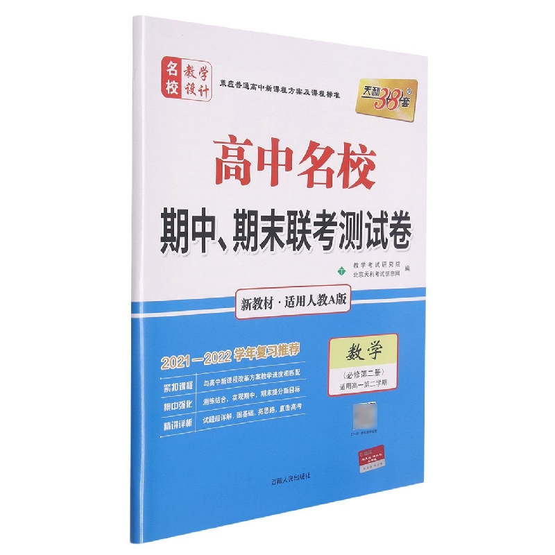 数学（人教A版·必修第二册）--（2022）《高中名校期中、期末联考测试卷（高一下）》（新教材