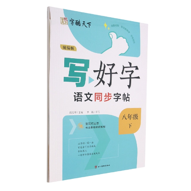 语文同步字帖（附默写作业本8下）/写好字