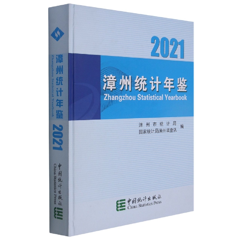 漳州统计年鉴-2021