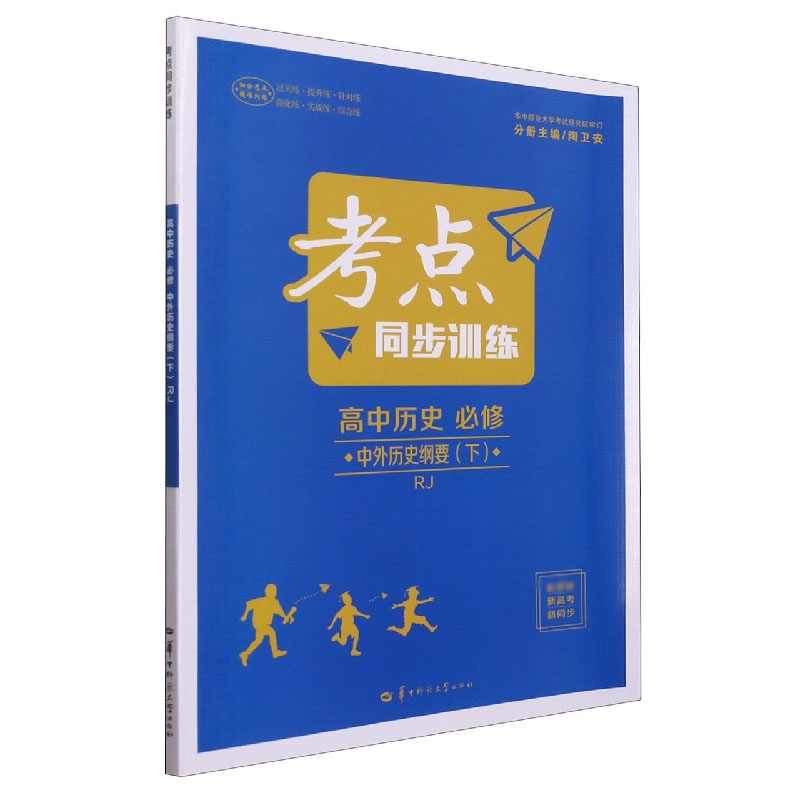 2022春 考点同步训练 高中历史 必修 中外历史纲要（下）RJ