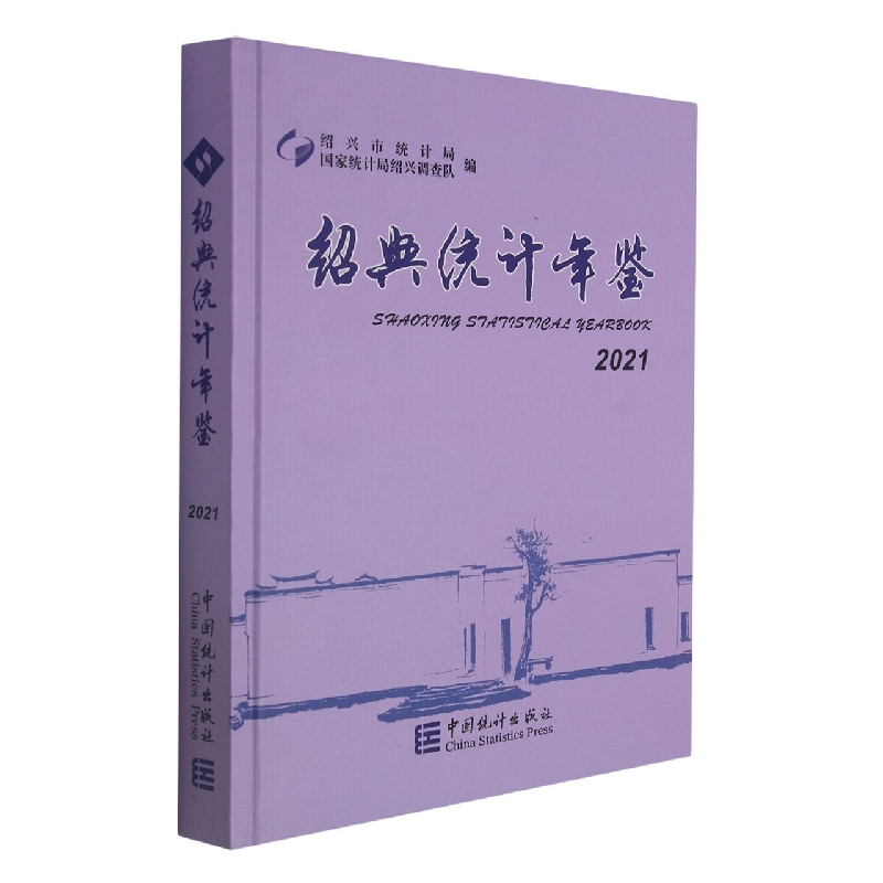 绍兴统计年鉴-2021