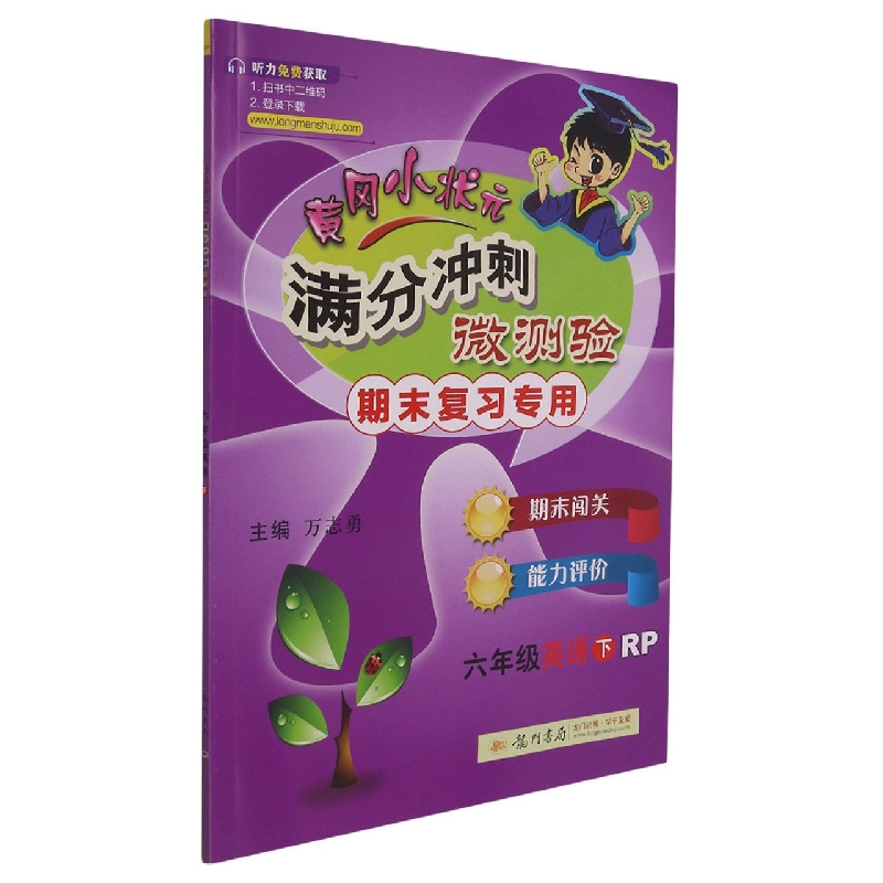 六年级英语（下RP期末复习）/黄冈小状元满分冲刺微测验