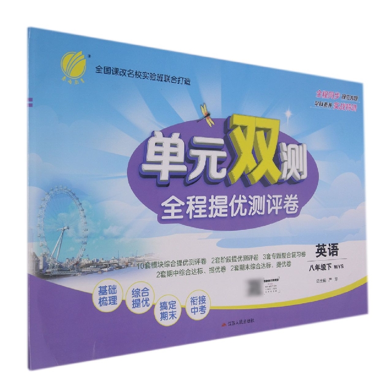 单元双测 八年级英语（下） 外研社新标准