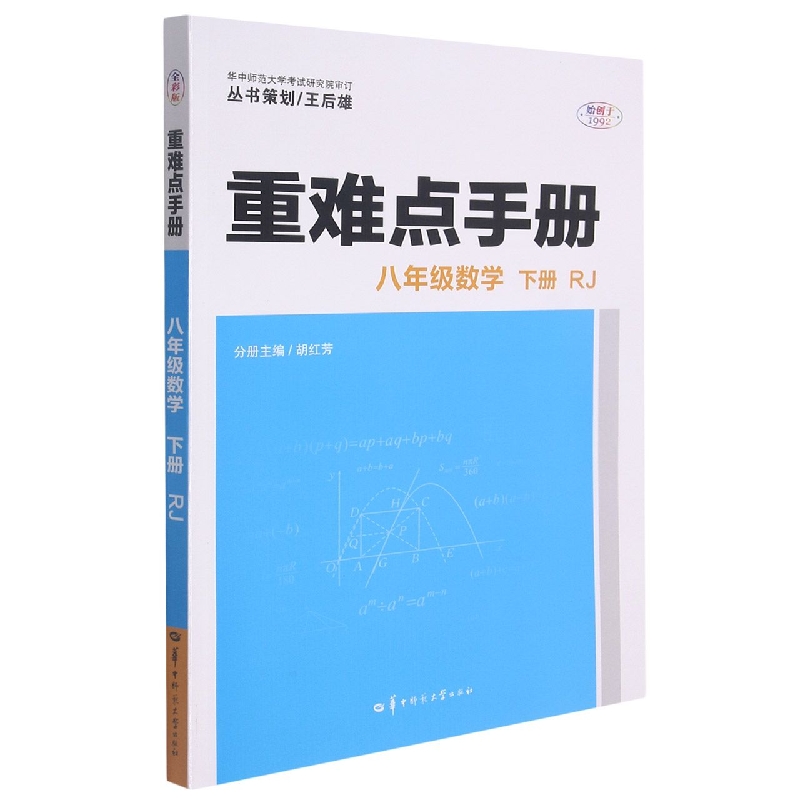 重难点手册 八年级数学 下册 RJ