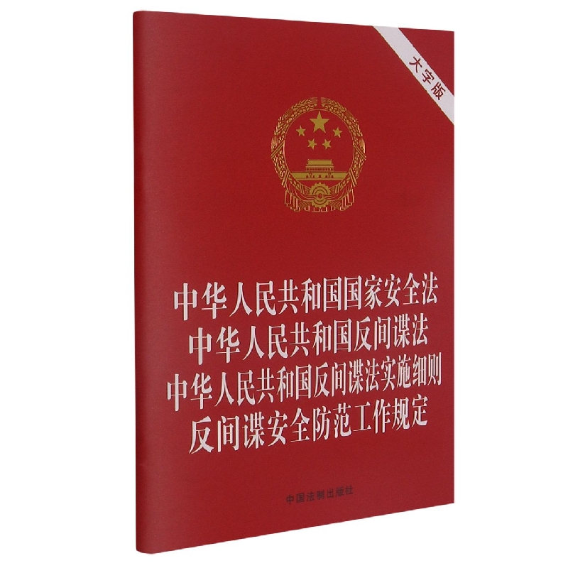 中华人民共和国国家安全法   中华人民共和国反间谍法   中华人民共和国反间谍法实施细