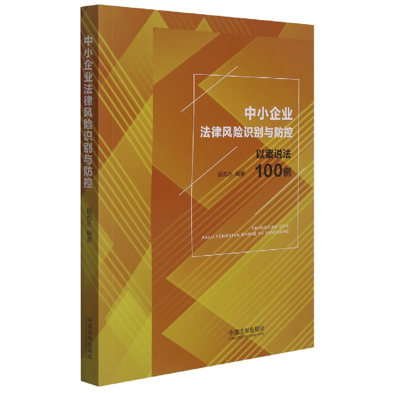 中小企业法律风险识别与防控