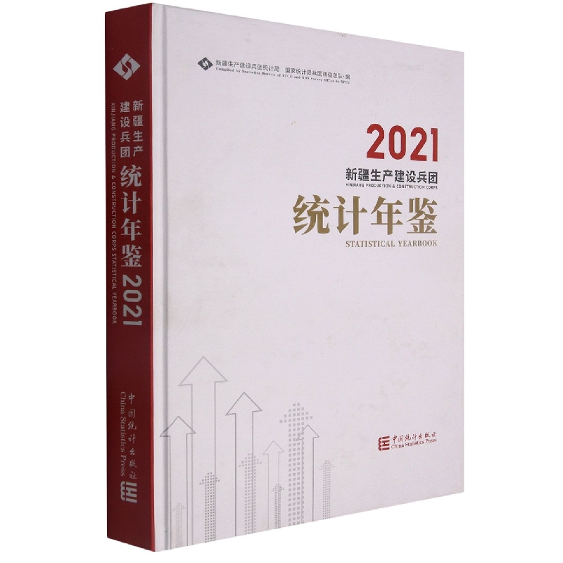 新疆生产建设兵团统计年鉴-2021（含光盘）