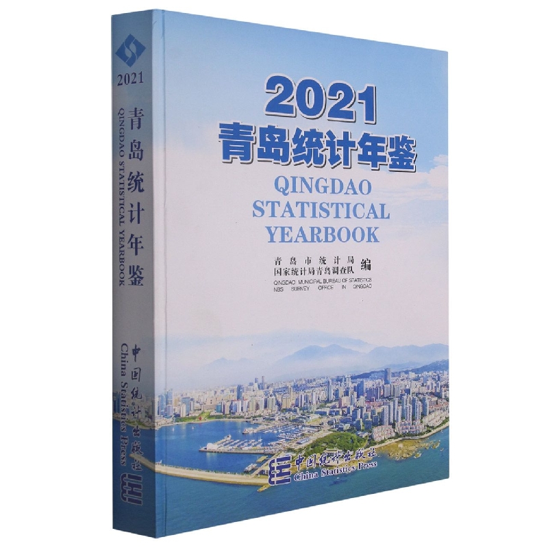 青岛统计年鉴-2021