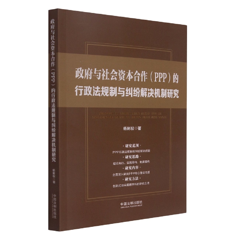 政府与社会资本合作（PPP）的行政法规制与纠纷解决机制研究