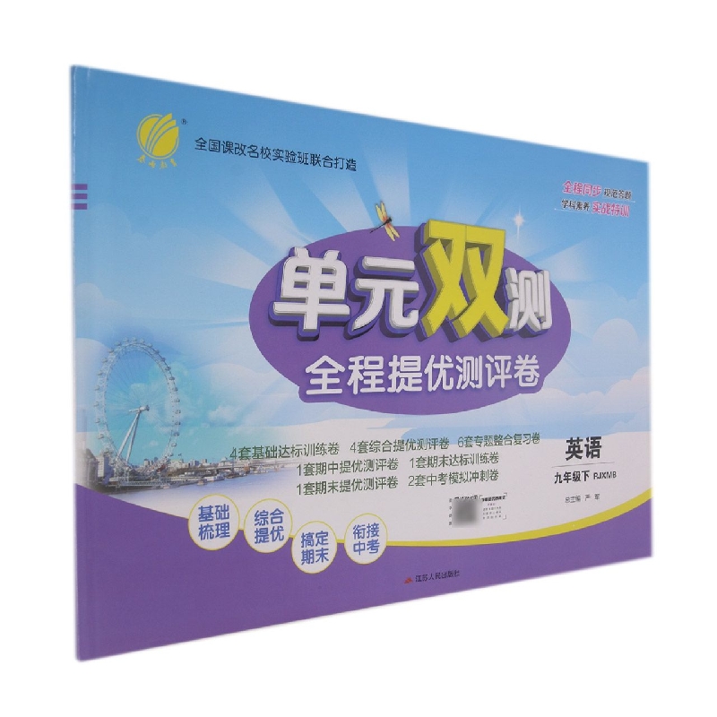 单元双测 九年级英语（下） 新目标