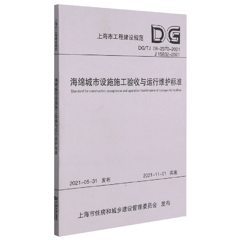 海绵城市设施施工验收与运行维护标准（上海市工程建设规范）